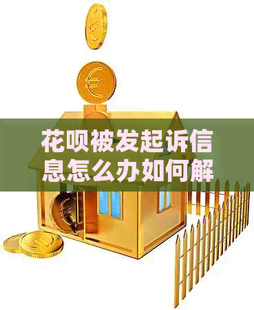 信用卡被发起诉信息怎么办如何解决