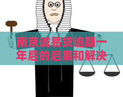 南京诚易贷逾期一年后的后果和解决办法