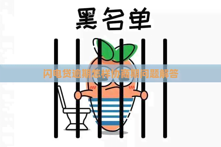 闪电贷逾期怎样协商期问题解答