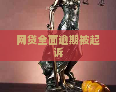 网贷全面逾期被起诉