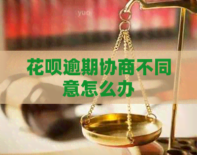 信用卡逾期协商不同意怎么办