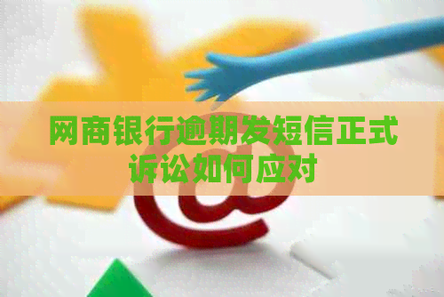银行信用卡逾期发短信正式诉讼如何应对