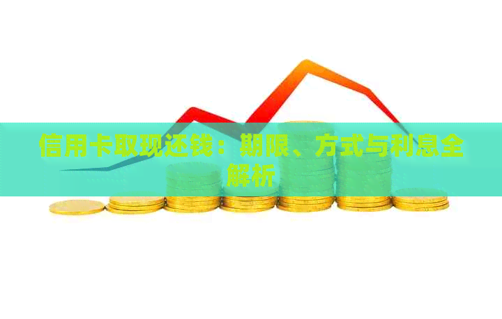 信用卡取现还钱：期限、方式与利息全解析