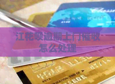 江信用卡逾期上门怎么处理