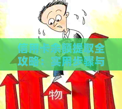 信用卡余额提取全攻略：实用步骤与注意事项
