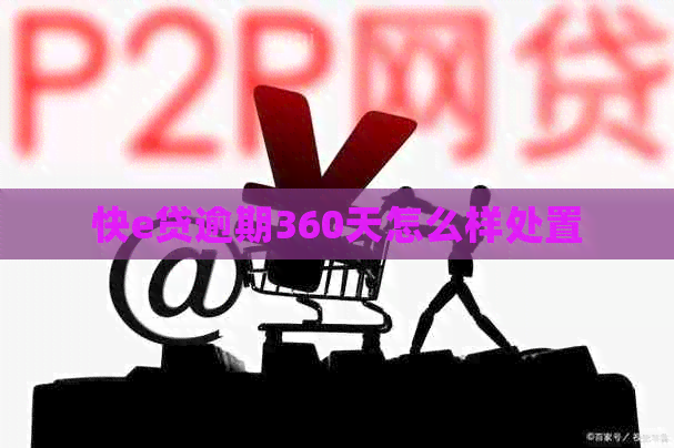 快e贷逾期360天怎么样处置