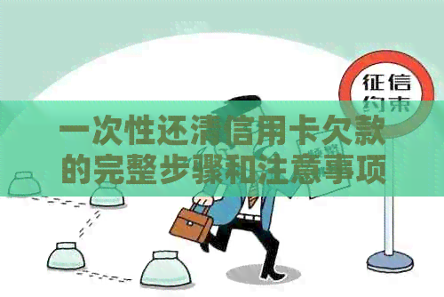 一次性还清信用卡欠款的完整步骤和注意事项，让您轻松摆脱债务困扰