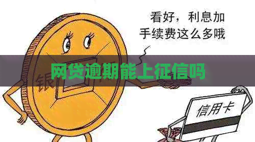 网贷逾期能上吗