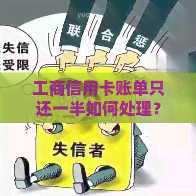 工商信用卡账单只还一半如何处理？