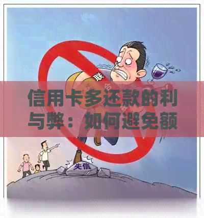 信用卡多还款的利与弊：如何避免额外费用并更大化信用价值？