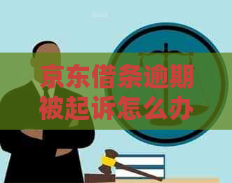 京东借条逾期被起诉怎么办应对方法解析