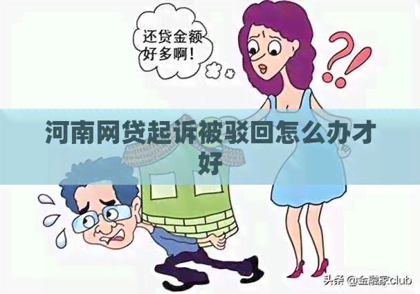 河南网贷起诉被驳回怎么办才好