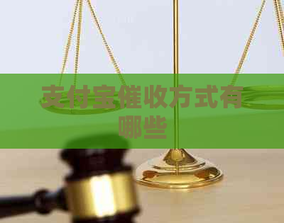 支付宝方式有哪些