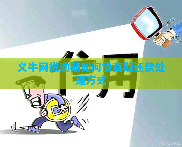 义牛网贷逾期如何协商期还款处理方式