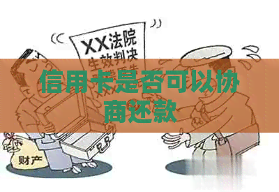信用卡是否可以协商还款
