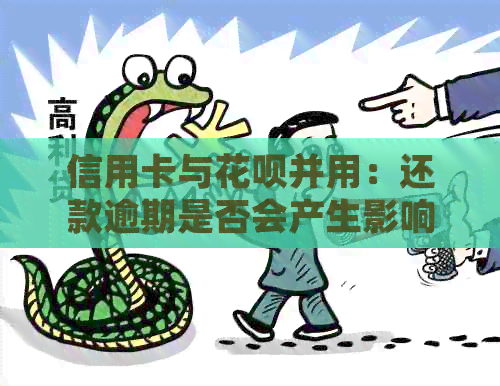信用卡与信用卡并用：还款逾期是否会产生影响？