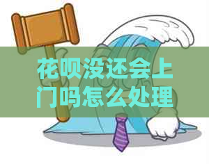 信用卡没还会上门吗怎么处理