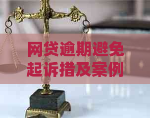 网贷逾期避免起诉措及案例