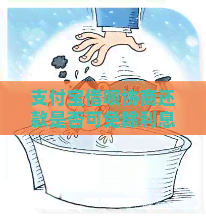支付宝网贷协商还款是否可免除利息