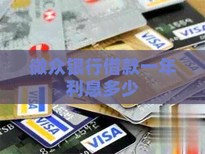 微众银行借款一年利息多少