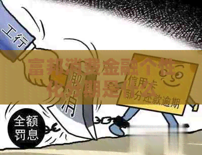 富邦消费金融个性化分期是什么