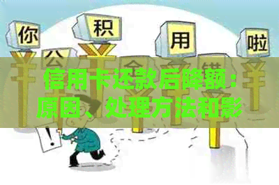信用卡还款后降额：原因、处理方法和影响