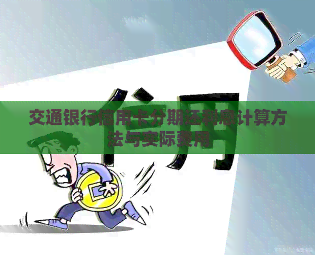 交通银行信用卡分期还利息计算方法与实际费用