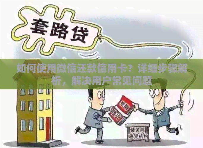 如何使用微信还款信用卡？详细步骤解析，解决用户常见问题