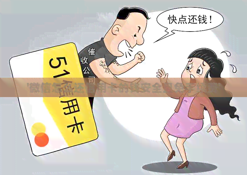 '微信怎么还信用卡的钱安全且免手续费'