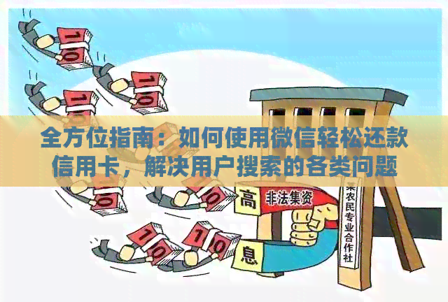 全方位指南：如何使用微信轻松还款信用卡，解决用户搜索的各类问题