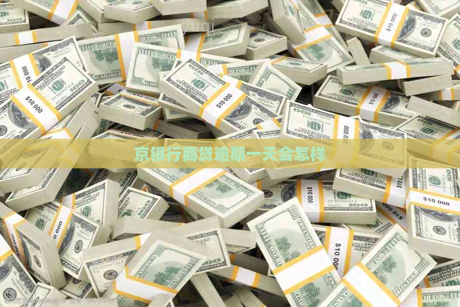 京银行商贷逾期一天会怎样