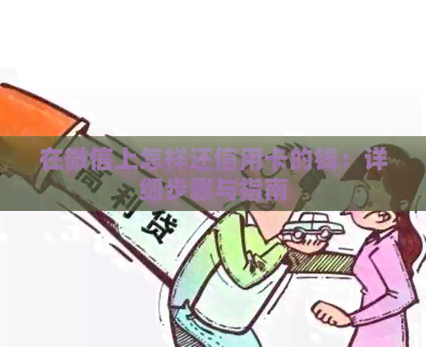 在微信上怎样还信用卡的钱：详细步骤与指南