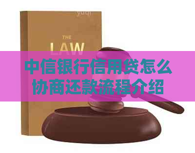 中信银行信用贷怎么协商还款流程介绍