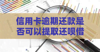 信用卡逾期还款是否可以提取还款借款？