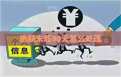 逾期未超90天怎么处理