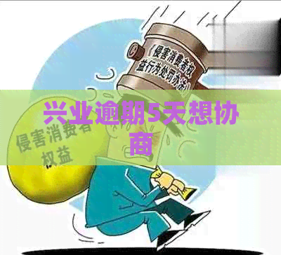 兴业逾期5天想协商