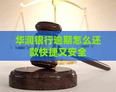 华润银行逾期怎么还款快捷又安全
