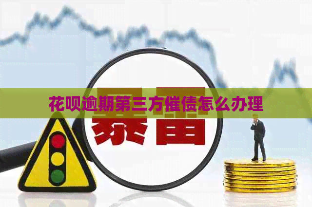 信用卡逾期第三方催债怎么办理