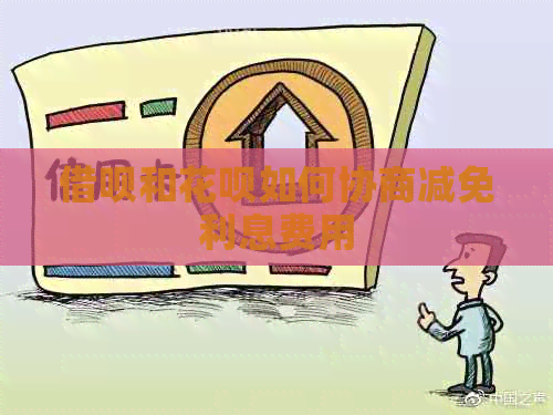 网贷和信用卡如何协商减免利息费用