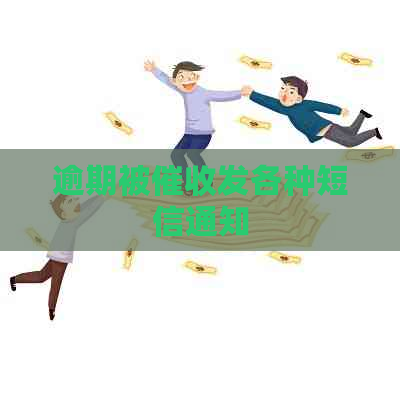 逾期被发各种短信通知