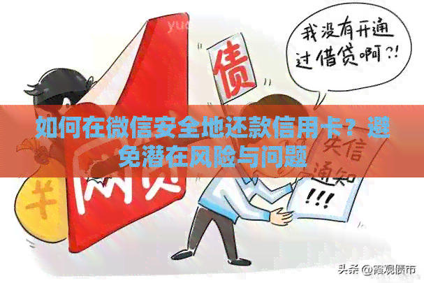 如何在微信安全地还款信用卡？避免潜在风险与问题