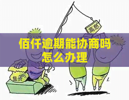 佰仟逾期能协商吗怎么办理