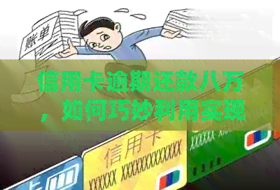 信用卡逾期还款八万，如何巧妙利用实现十三万的资金周转