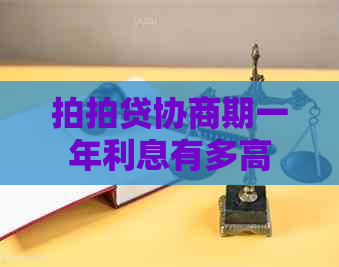 协商期一年利息有多高 协商期一年利息有多高