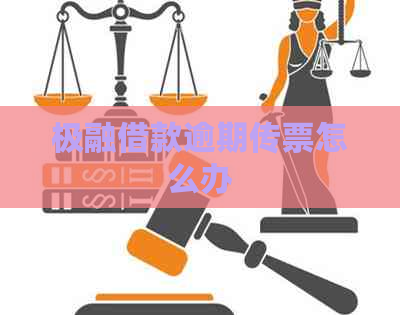 极融借款逾期传票怎么办