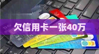欠信用卡一张40万