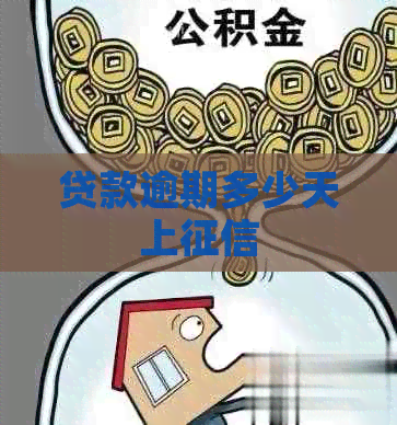 贷款逾期多少天上