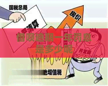 网贷逾期一年罚息是多少呢