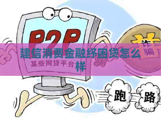 建信消费金融纾困贷怎么样