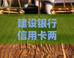 建设银行信用卡两万额度已用，如何安排还款计划？